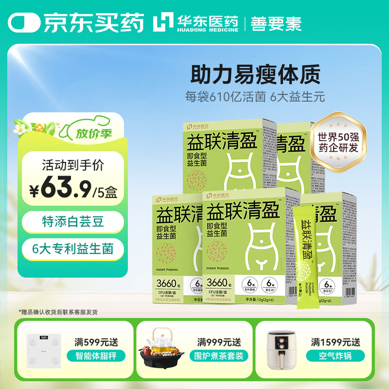 善要素华东医药益生菌B420瘦子菌身材管理肠道活菌2g*6袋5盒