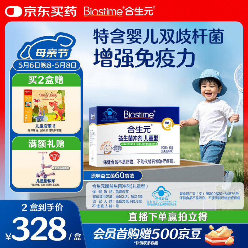 合生元（BIOSTIME）益生菌婴幼儿儿童 原味小蓝帽 调理肠胃脾胃虚弱增强免疫力