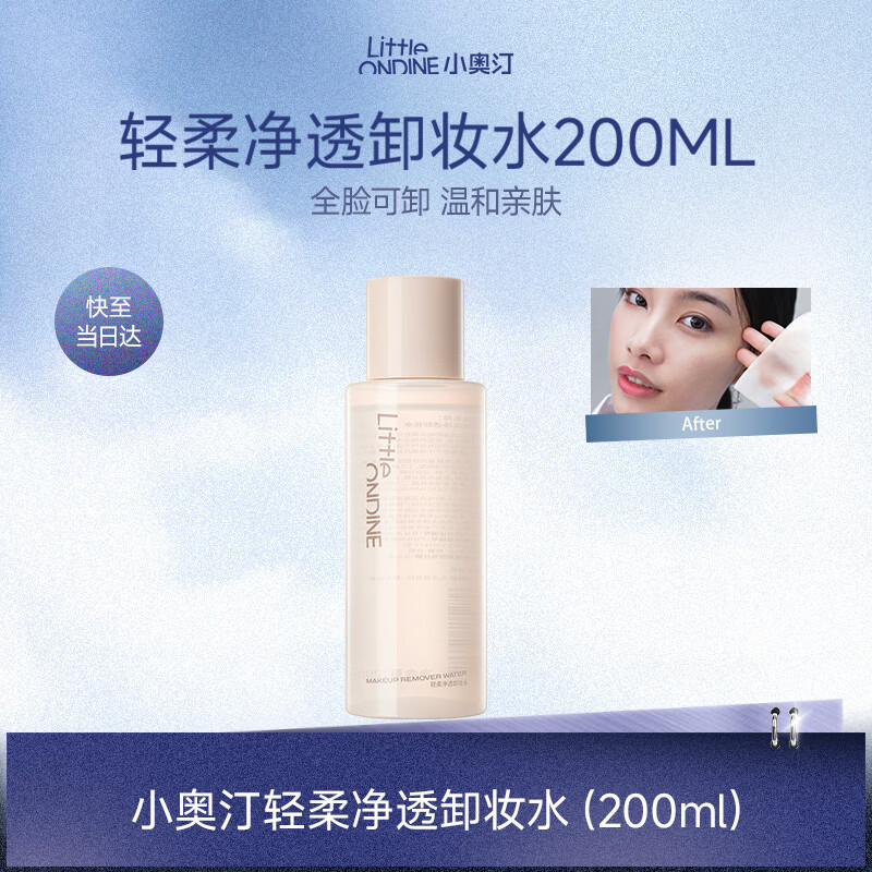 小奥汀（littleondine）轻柔净透卸妆水200ml温和清洁细致毛孔卸妆液差旅便携生日礼物
