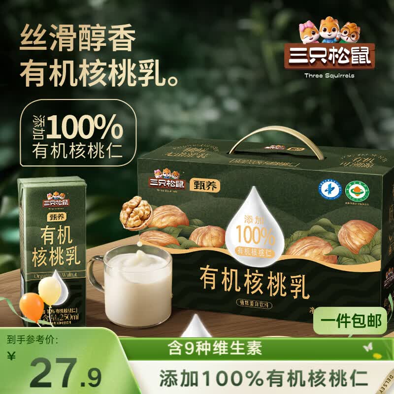 三只松鼠有机核桃乳250ml*10盒植物蛋白饮料营养早餐整箱学生节日送礼