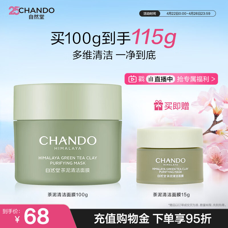 自然堂喜马拉雅茶泥膜清洁面膜100g改善黑头控油护肤品生日礼物
