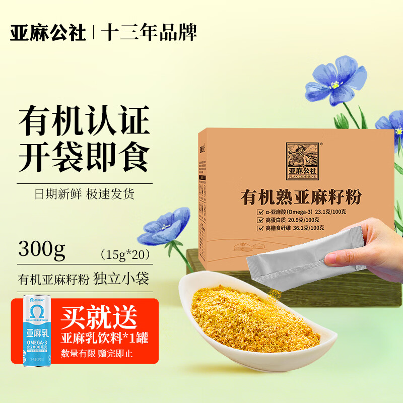 亚麻公社有机熟亚麻籽粉即食代餐内蒙古烘焙酸奶沙拉五谷杂粮奇亚籽亚麻酸 【独立包装】有机亚麻籽粉15克*20袋（共300g）