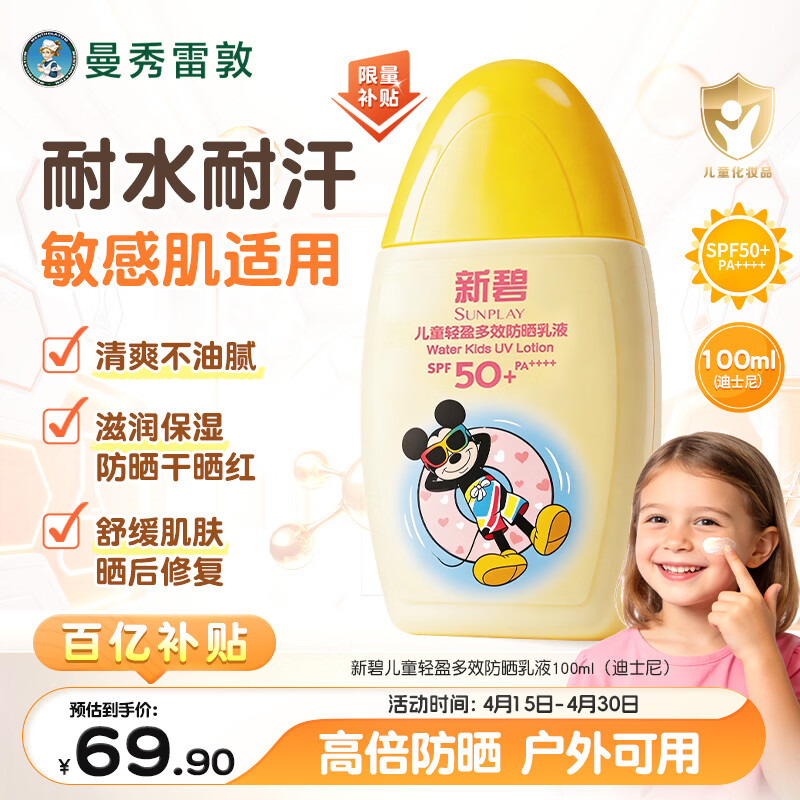 曼秀雷敦新碧儿童防晒乳液100ml SPF50+户外高倍保湿面霜防晒黑军训护肤