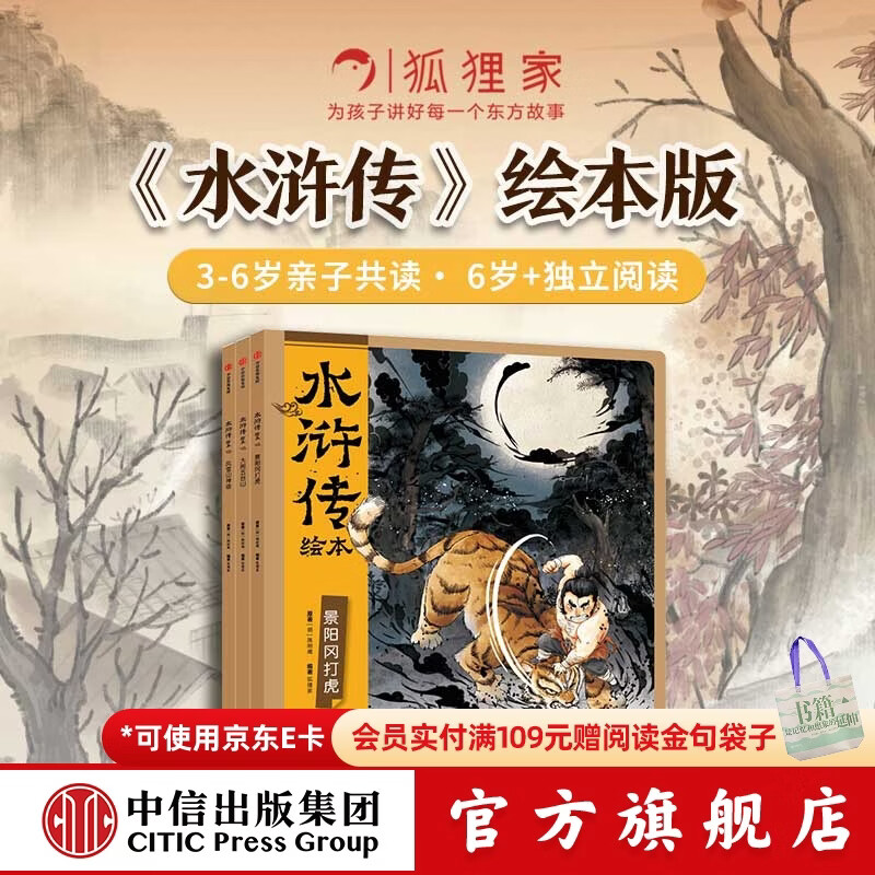 包邮 水浒传绘本（全3册）3-6岁绘本  狐狸家 中信出版