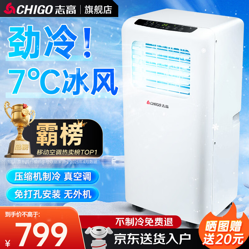 志高（CHIGO）移动空调单冷暖型 空调一体机免外机免排水免安装小空调可移动式空调厨房客厅出租房立式制冷空调 小1匹单冷-高性价比