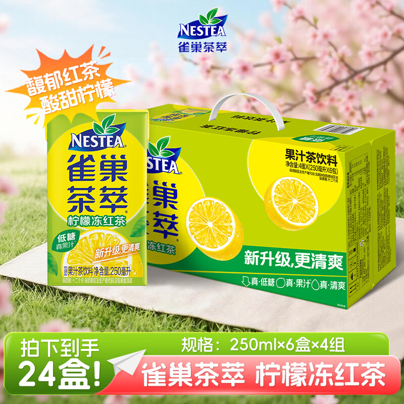 雀巢（Nestle）茶萃柠檬冻红茶果汁茶饮料 250ml*24包 整箱