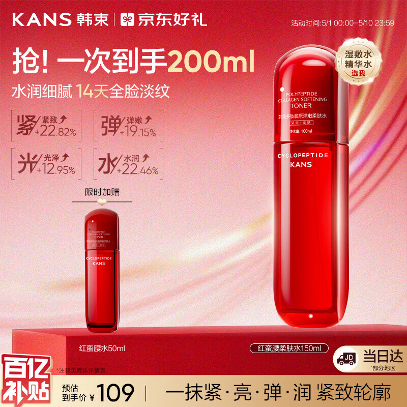 韩束红蛮腰爽肤水150ml精华保湿补水抗皱紧致化妆护肤品女母亲节礼物