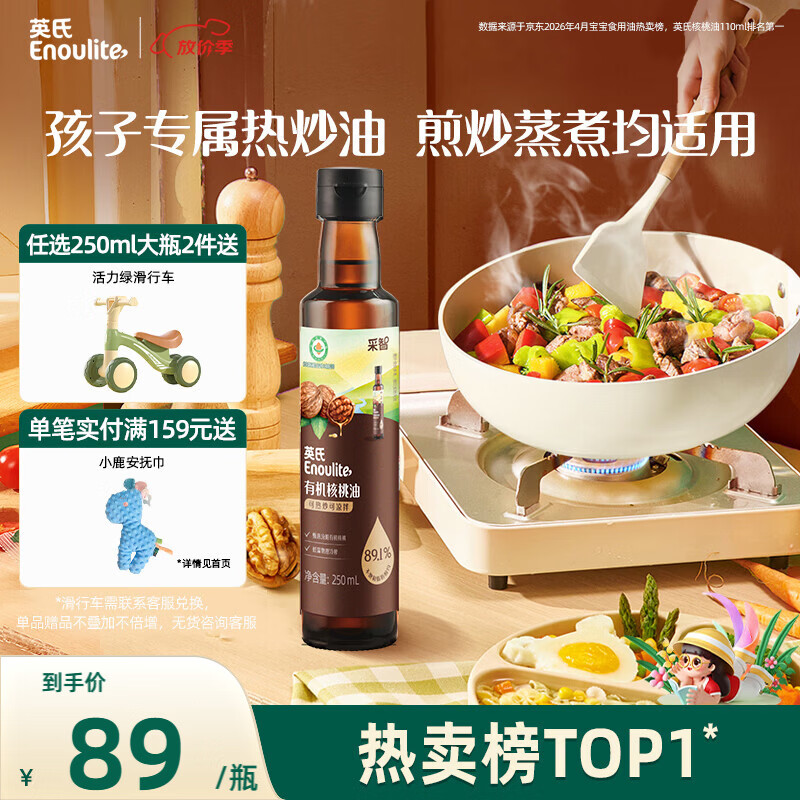 英氏有机核桃油热炒油凉拌250ml辅食用油6个月以上瓶装大容量