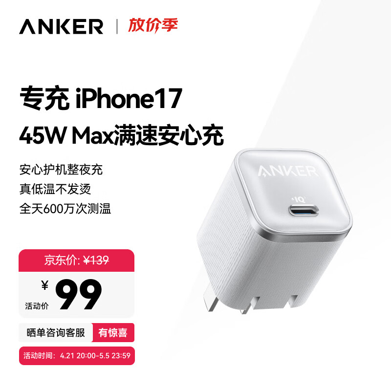 ANKER安克45W充电器苹果17安心充Pro 氮化镓type-c快充40Wpd适用iPhone16promax手机Apple15iPad插头 白