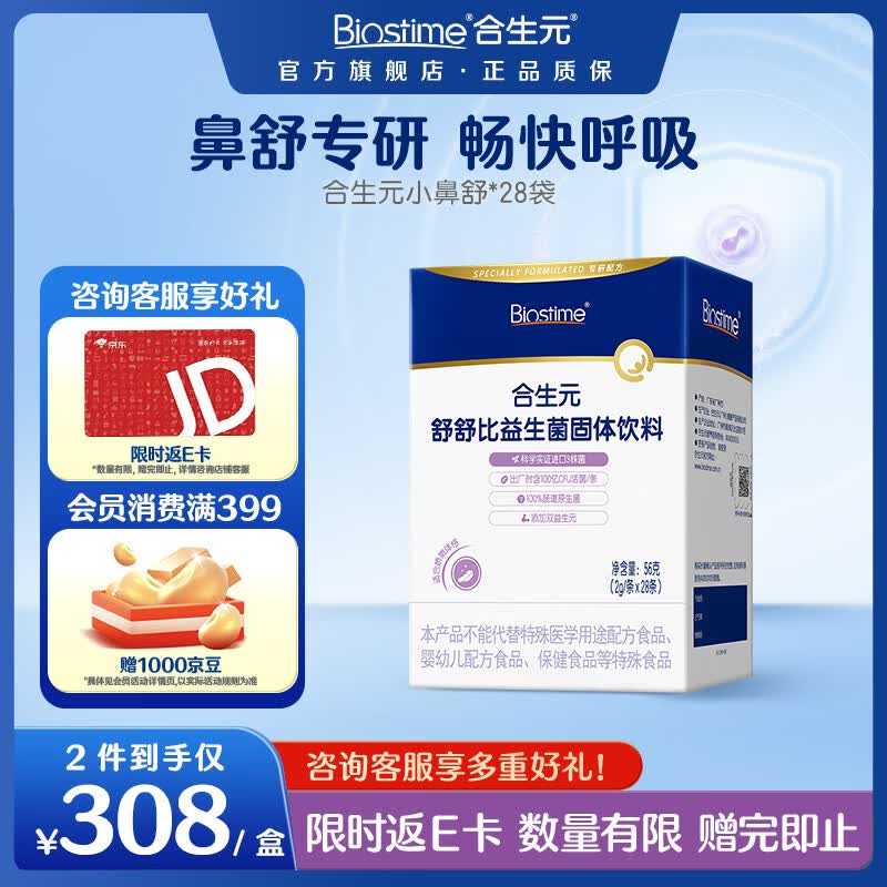 合生元（BIOSTIME）益生菌婴幼儿儿童 小鼻舒益生菌鼻敏感舒敏鼻炎含双歧杆菌m16v 舒舒比益生菌 28条*1盒 【鼻舒专研】 京东折扣/优惠券
