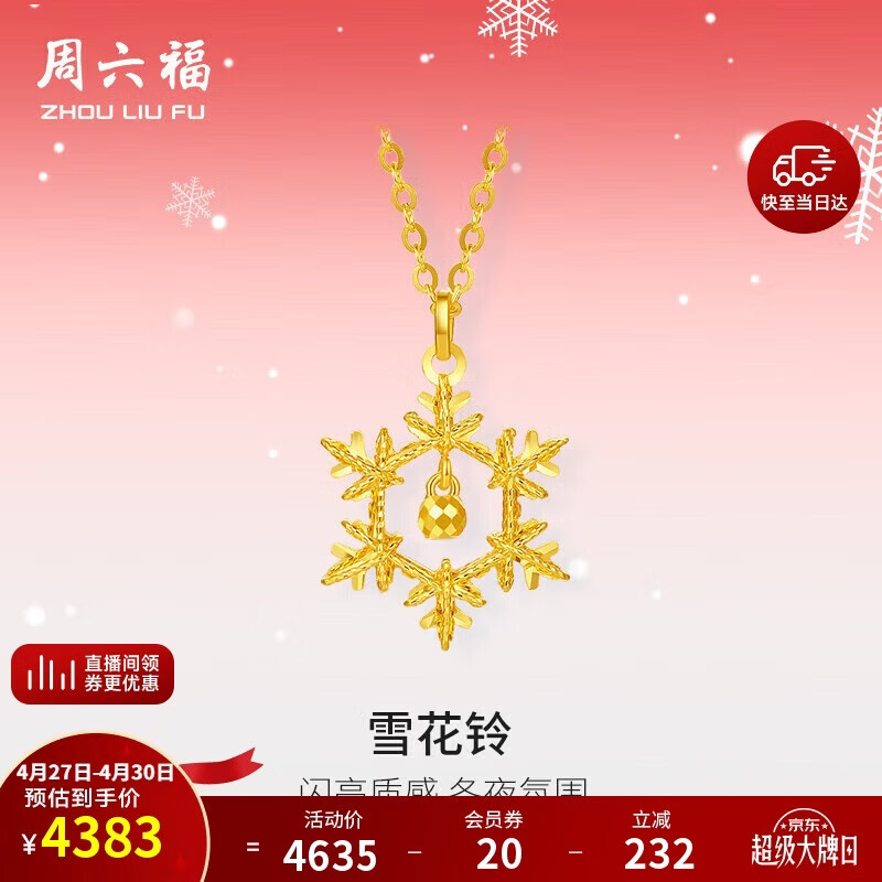 周六福5G工艺雪花铃黄金项链女吊坠母亲节礼物计价A0614515 约3.4g 