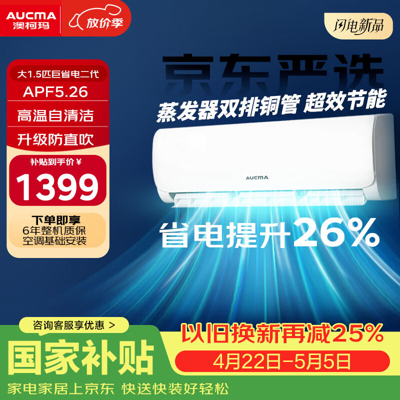 澳柯玛（AUCMA）空调京东严选巨省电二代大1.5匹新一级能效变频家用冷暖壁挂式卧室双排铜管舒适风KFR-35GW/BPYT-1