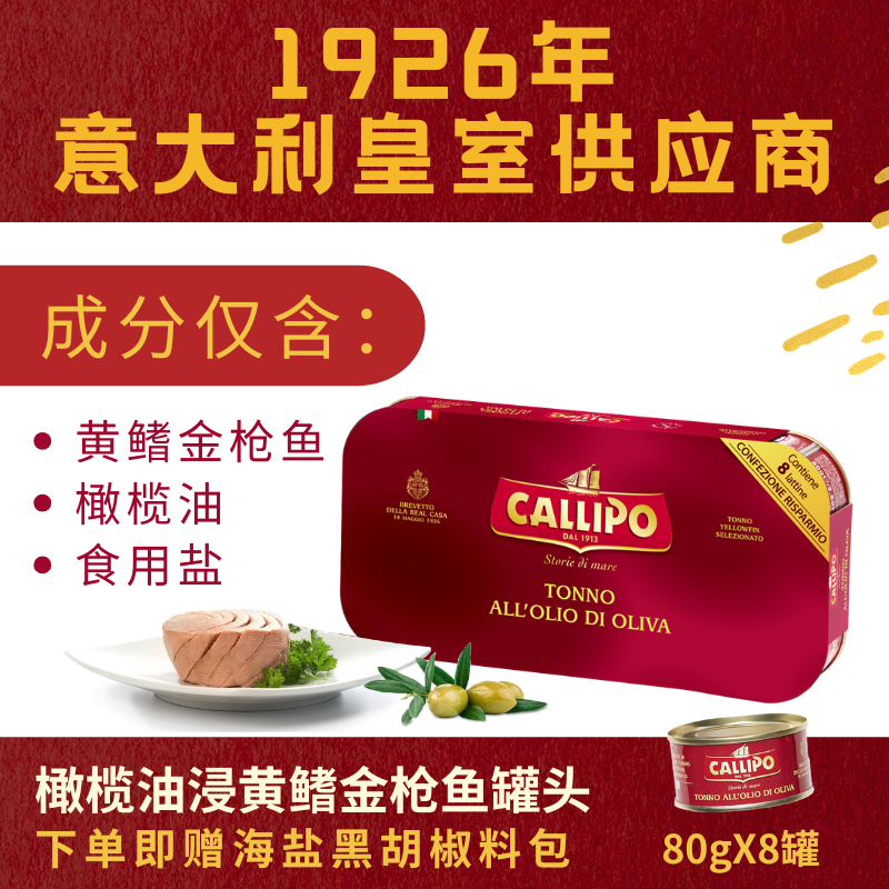 CALLIPO意大利进口卡里布橄榄油浸黄鳍金枪鱼肉罐头沙拉拌饭轻食礼盒 橄榄油浸原味80g*8罐（赠黑胡椒海盐包）