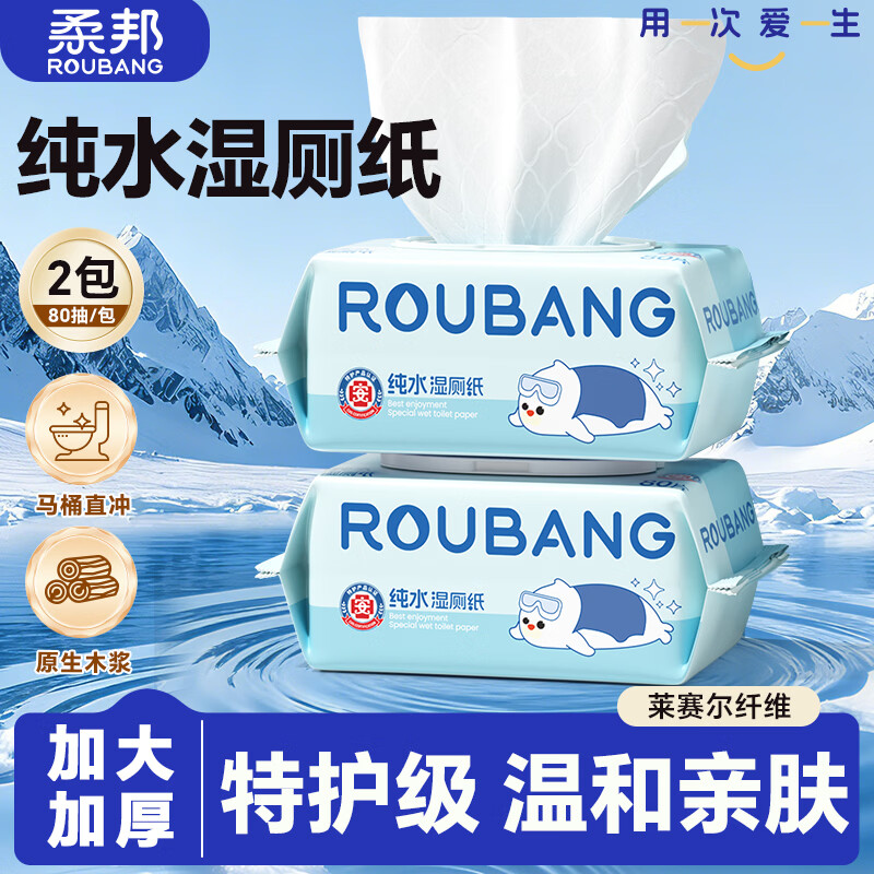柔邦纯水湿厕纸80抽*2包 湿纸巾厕所纸 湿厕湿巾 擦屁股专用 可冲马桶