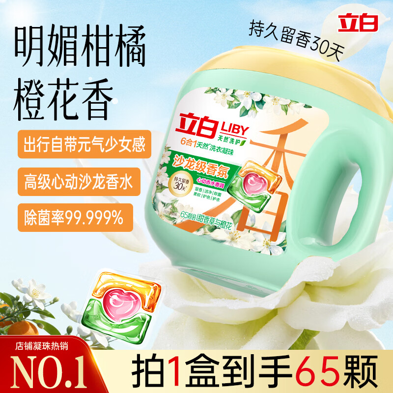 立白沙龙香氛洗衣凝珠65颗 三腔 甜香草与橙花 留香30天 浓缩洗衣液