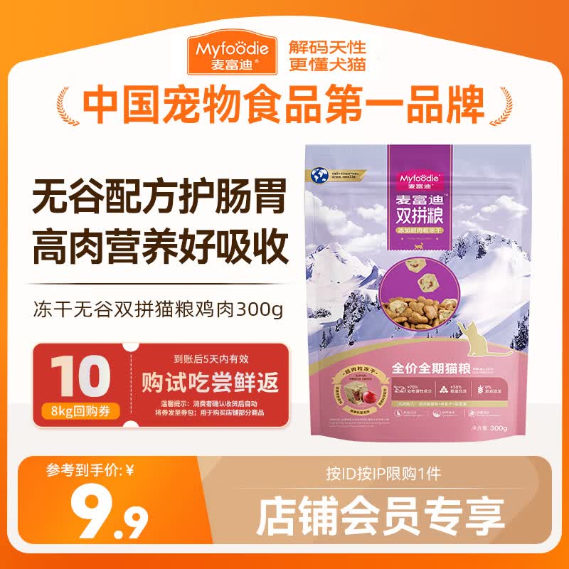 麦富迪猫粮 超肉粒无谷冻干粮高蛋白成幼猫粮低敏益肠 鸡肉300g