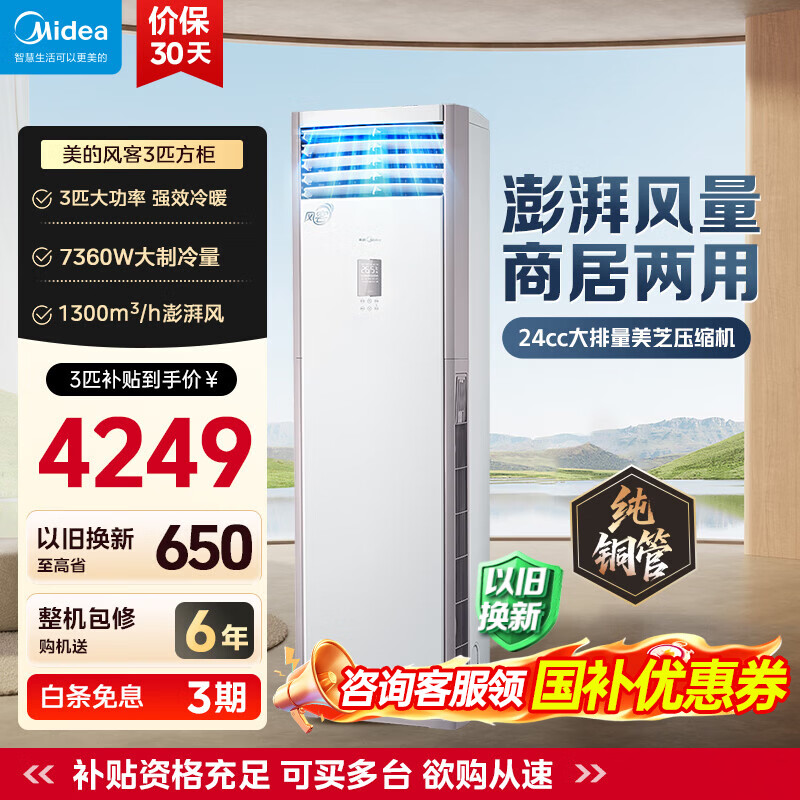 美的（Midea）风客柜机大3匹空调 鲜逸升级款 方柜XA1P商用一体新一级能效变频冷暖空调立式除湿新款 国家补贴 风客 大3匹 一级能效风客升级款
