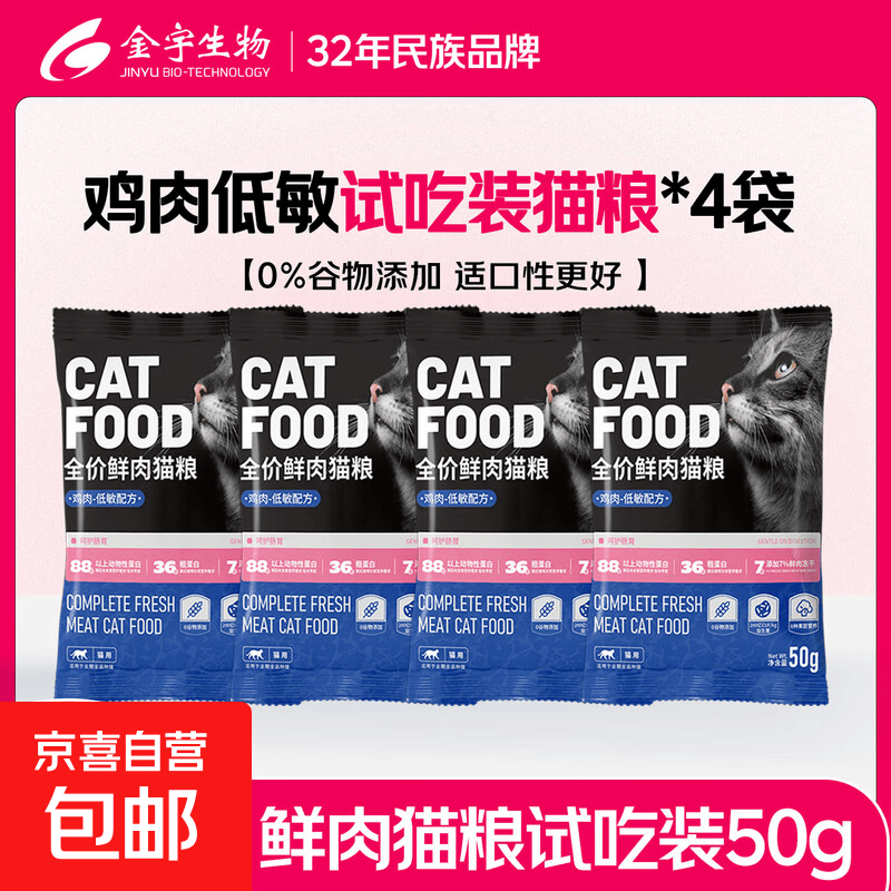 金宇全价鲜肉猫粮鸡鱼无谷美毛高蛋白益生菌肠胃成猫幼猫低敏粮 鸡肉低敏试吃装 50g*4袋