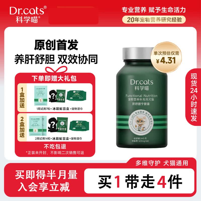 科学喵Dr.cats肾久胶囊宠物综合营养补充剂维生素氨基酸 【护肾养肾】60粒+肾久7粒+冰箱贴盲盒+宠物湿巾 京东折扣/优惠券