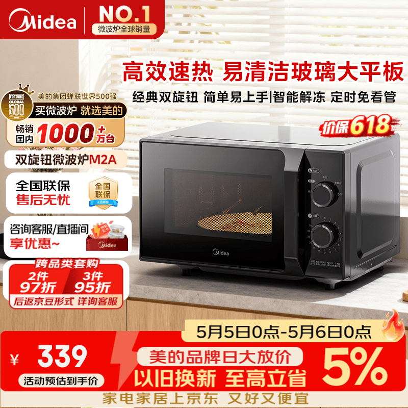 美的（Midea）微波炉经典升级款M2A 家用小型20升平板式易清洁快捷双旋钮高效速热杀菌除味