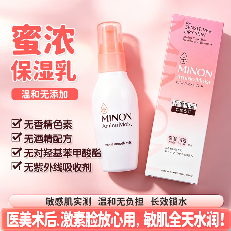 蜜浓(MINON)氨基酸滋润保湿乳液100g日本进口敏感肌补水修护舒缓泛红男女适用 氨基酸保湿乳液*1瓶