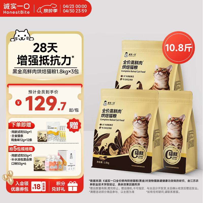 诚实一口黑金烘焙猫粮5.4kg 赠试吃50g 汤包50g*6plus336元 - 线报酷