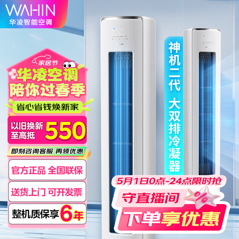 华凌空调 神机二代3匹超一级空调柜机 以旧换新 KFR-72LW/N8HE1Ⅱ 以旧换新 家电国家补贴 一级能效 3匹  KFR-72LW/N8HE1Ⅱ