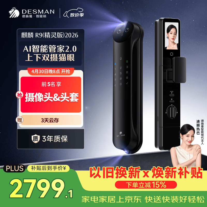 德施曼（DESMAN）智能门锁Ai管家3D人脸识别猫眼双摄双屏大屏指纹麒麟R9精灵版2026