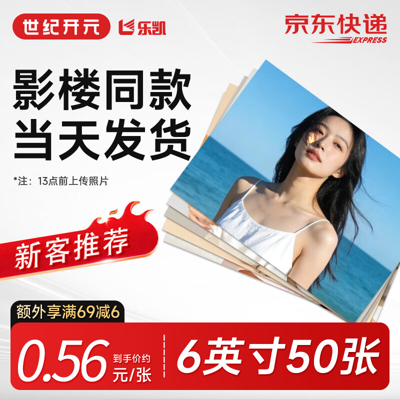 世纪开元洗照片高清冲印相片打印手机照冲洗服务5英寸7英寸可塑封来图定制家庭宝宝乐凯相纸绒面6英寸50张