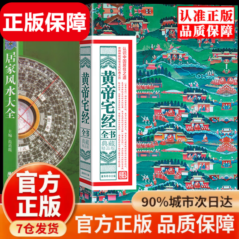 【官方正版-现货速发】风生水起居家布局实用指南 图解黄帝宅经 皇帝宅经 黄帝宅经正版原著原版无删减 风水书籍大全图解官方正版 居家风水图解大全 【2册】黄帝宅经+居家风水大全 官方正版