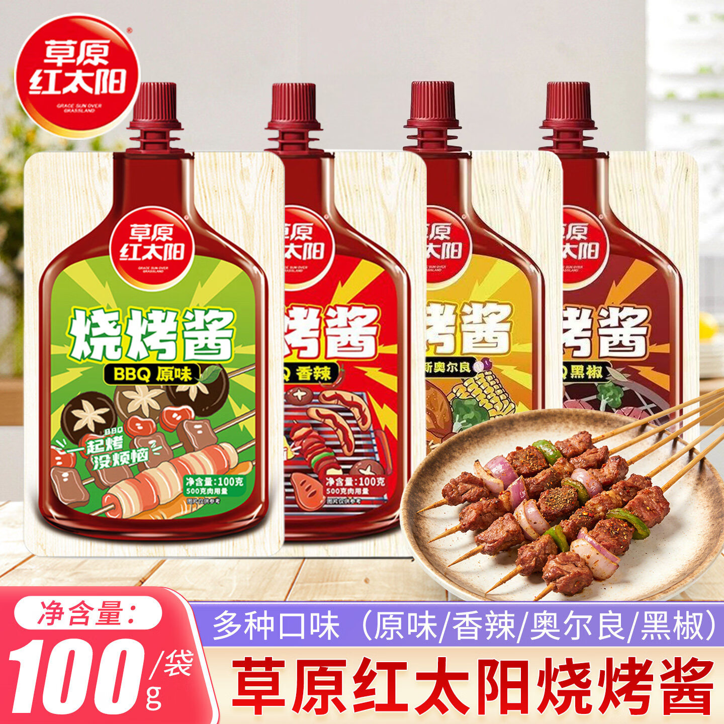 草原红太阳烧烤酱100g袋装烤肉蘸酱蘸料腌制香辣炸串烧烤料奥尔良腌肉调料 烧烤酱-原味口味100g*1袋
