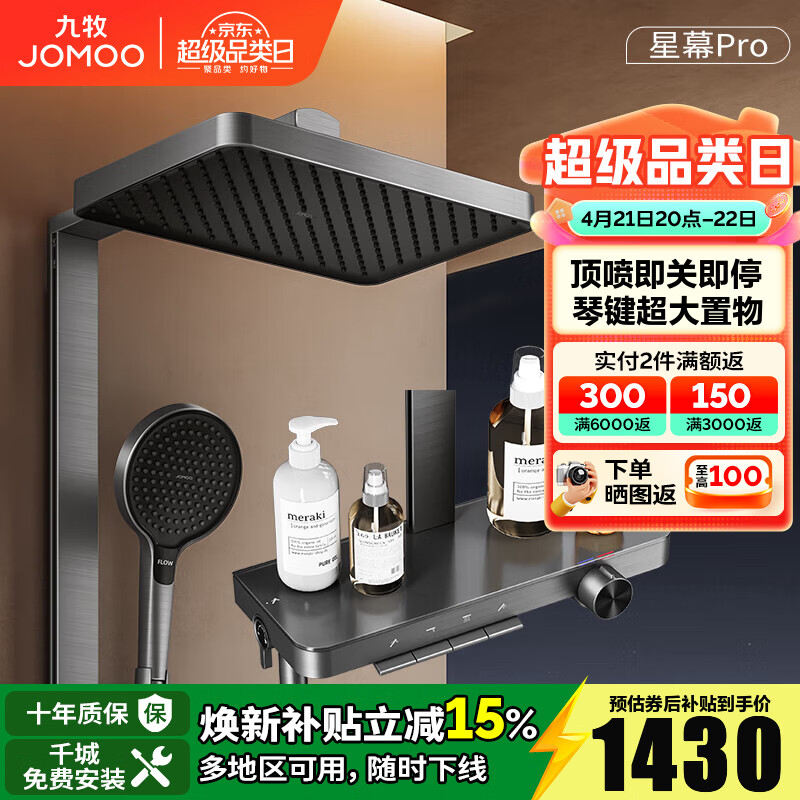 九牧（JOMOO）淋浴花洒套装钢琴按键大置物台淋浴喷头即关即停丝雨增压淋浴器 【星幕Pro】增压花洒36676