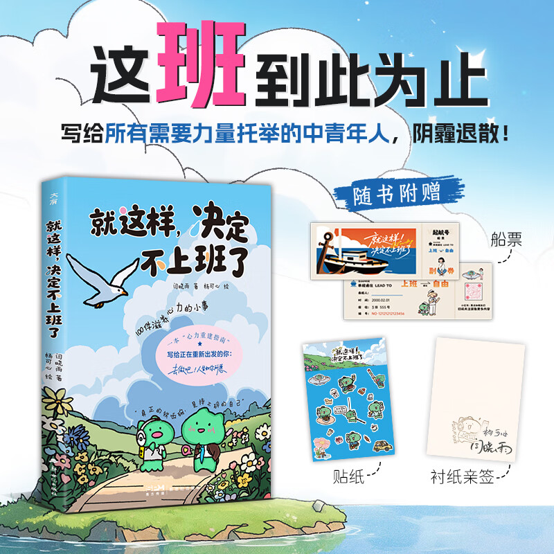 就这样，决定不上班了（去做吧，人生如你所愿！100种滋养心力的方法，带你蓄力重新出发、获得突破重围的