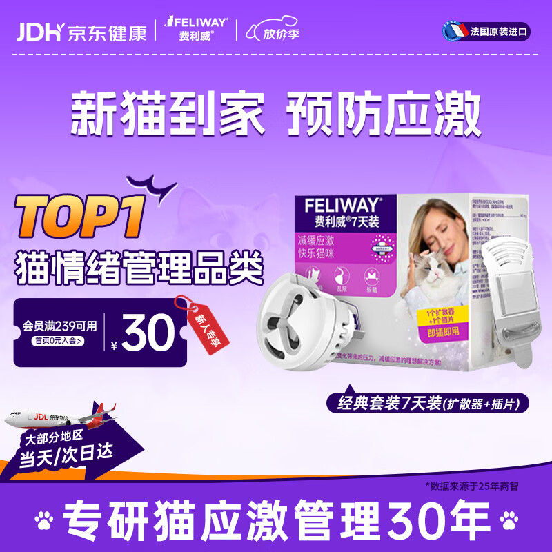 费利威 费洛蒙猫咪信息素情绪舒缓片插电7天套装 预防应激乱抓 法国进口