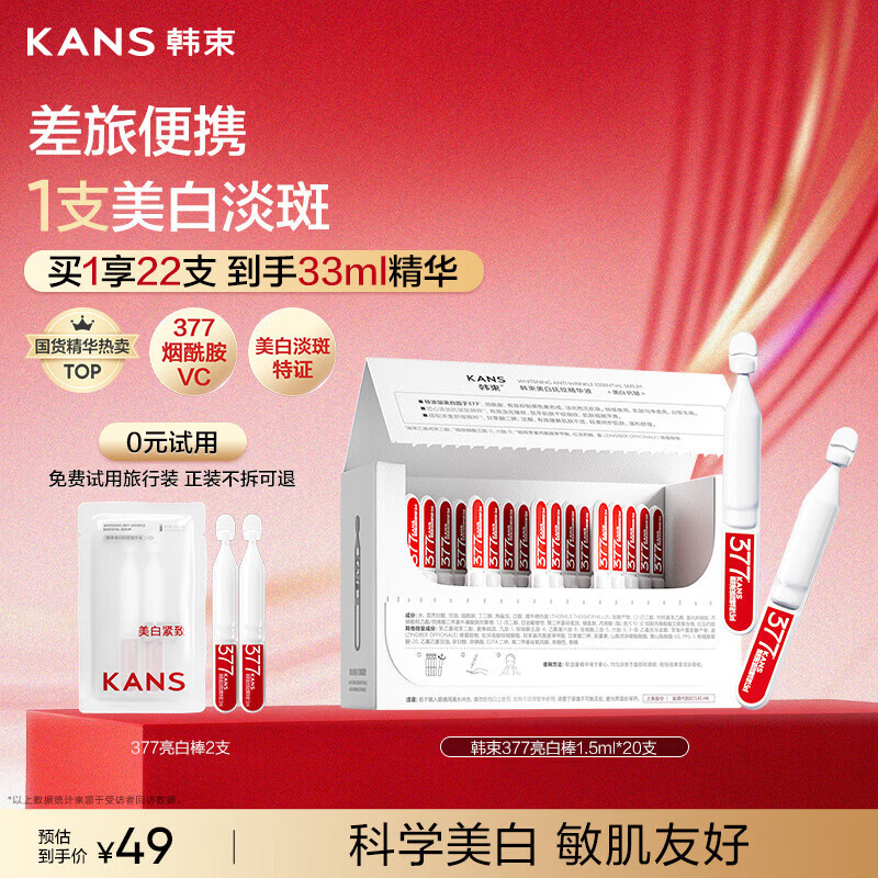 韩束【田栩宁同款】377亮白棒次抛精华液美白淡斑烟酰胺祛黄提亮护肤
