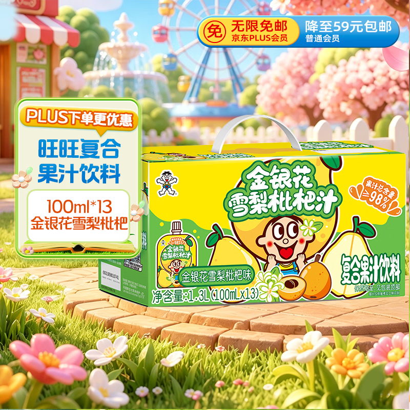 旺旺金银花雪梨枇杷汁儿童果汁饮料饮品  礼盒装100ml*13袋