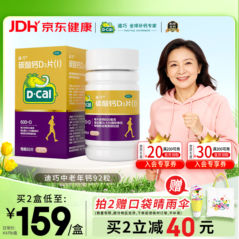 迪巧金钙中老年人钙片碳酸钙d3片92粒维生素d3钙片中老年骨质疏松40-50-60岁补钙腿抽筋腰腿疼送长辈非液体钙