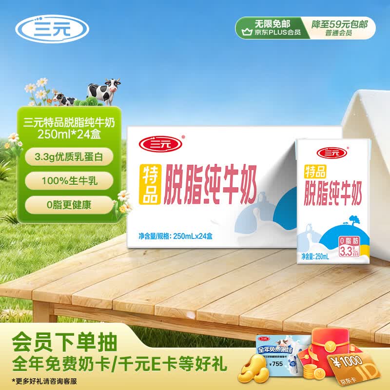 三元特品脱脂纯牛奶整箱250ml*24盒 0脂肪 健身搭档 整箱送礼