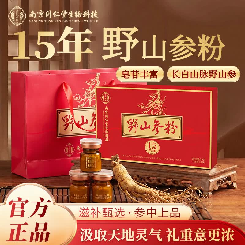 南京同仁堂人参粉野山参粉礼盒抗提神疲劳 研磨成粉礼盒老年人营养品礼盒 15年-野山参粉 30瓶*1盒