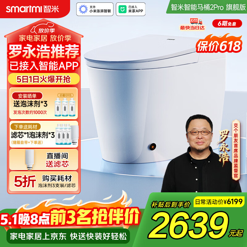 智米（SMARTMI）智能马桶2PRO泡沫盾无水压自动翻盖坐便器 300坑 已接入米家APP
