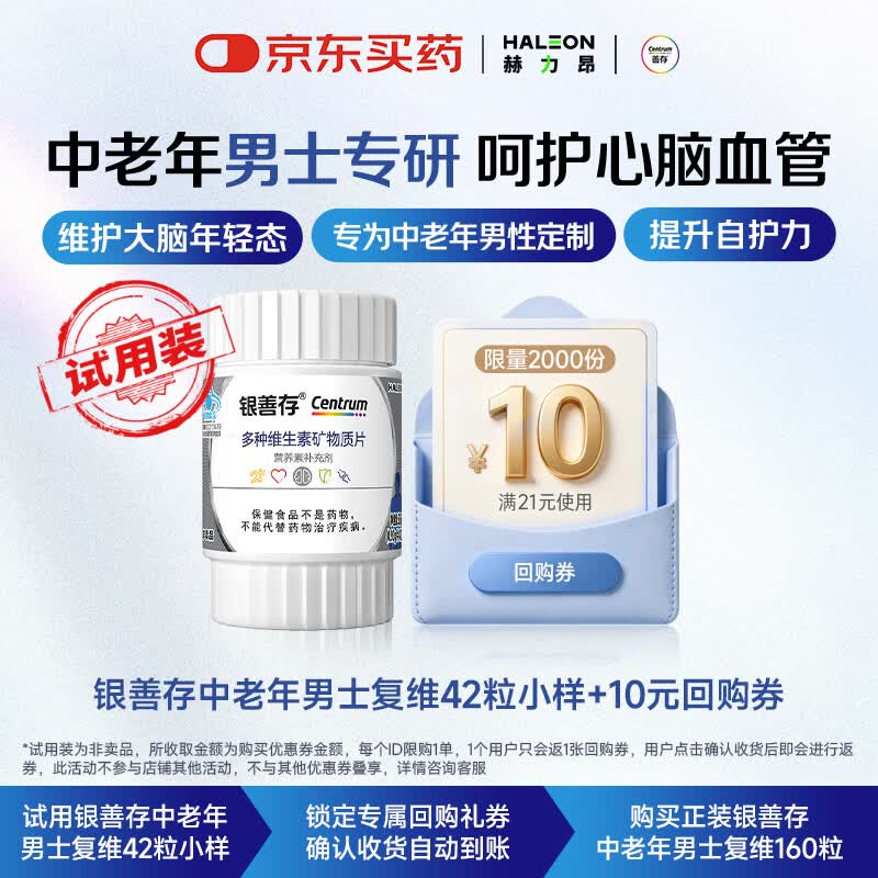 善存银善存 中老年男士多种维生素矿物质42片【试用】