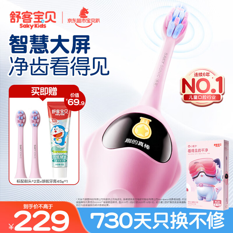 舒客宝贝（sakykids）郭晶晶同款儿童电动牙刷K2小魔镜智慧大屏粉色标配2刷头(3-16岁）