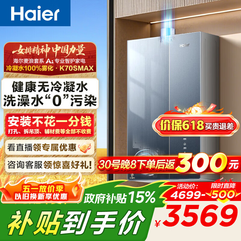 海尔（Haier）麦浪套系燃气热水器K70SMAX无冷凝水管超一级能效超音速离心雾化冷凝水100%外排 16L 下置风机K70SMAX【无冷凝水TSI增压】