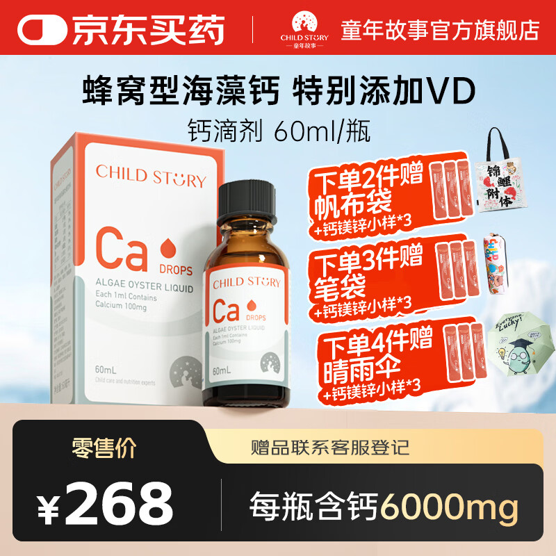 童年故事海藻高钙饮料60ml (新西兰原装进口) 钙滴剂天然海藻液体钙 【天然海藻钙滴剂】 60ml*1瓶