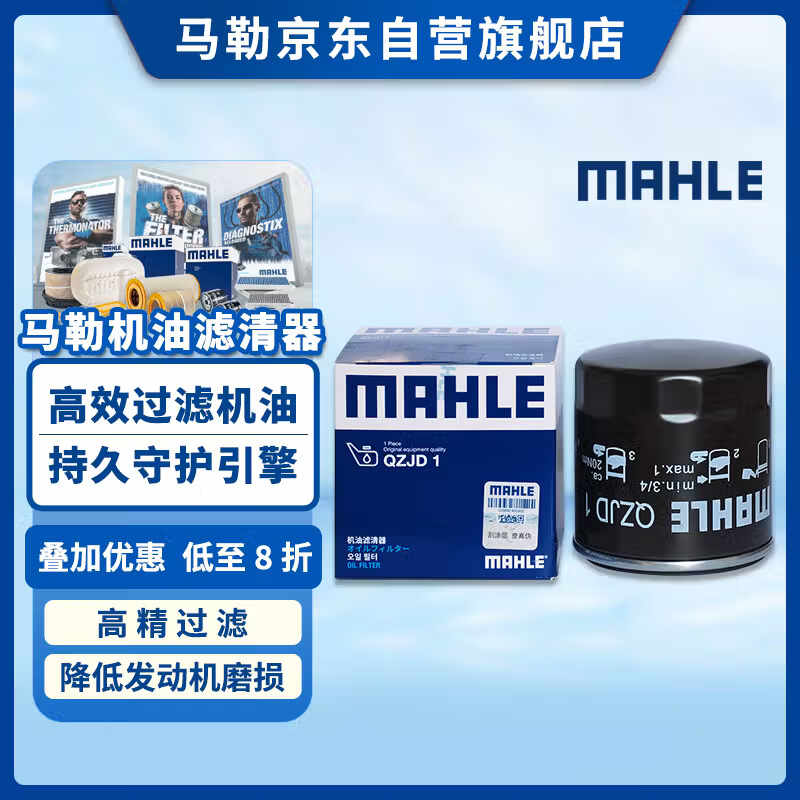 马勒（MAHLE）机油滤芯机滤QZJD1(奥迪Q3/A3/捷达/桑塔纳速腾/朗逸/高尔夫宝来)