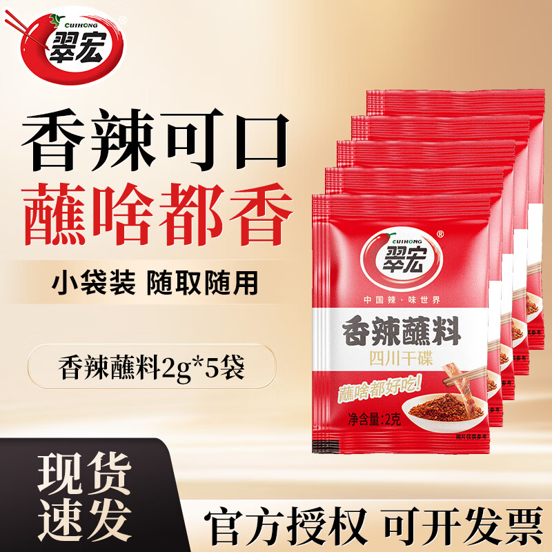 翠宏辣椒面2g*5袋 0.99元 - 86线报