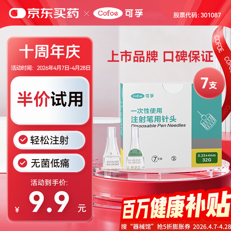 可孚胰岛素针头一次性使用胰岛素笔配套用针通用0.23*4mm/32G 7支装