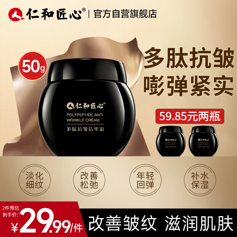 仁和匠心多肽抗皱精华面霜50g 春夏保湿淡纹紧致抗衰修护去黄提亮男女护肤