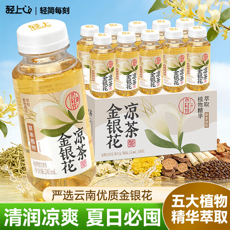 轻上小轻甘金银花凉茶清润畅饮配料干净0脂草本凉茶饮料245ml*10瓶