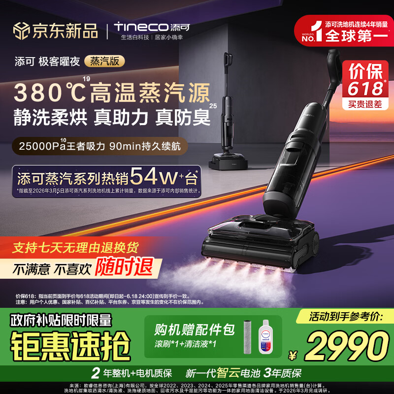 添可芙万极客曜夜蒸汽洗地机【380°蒸汽源 25KPa吸力 0缠毛】AI全向助力家用除菌吸拖扫一体机器人 芙万极客曜夜蒸汽版